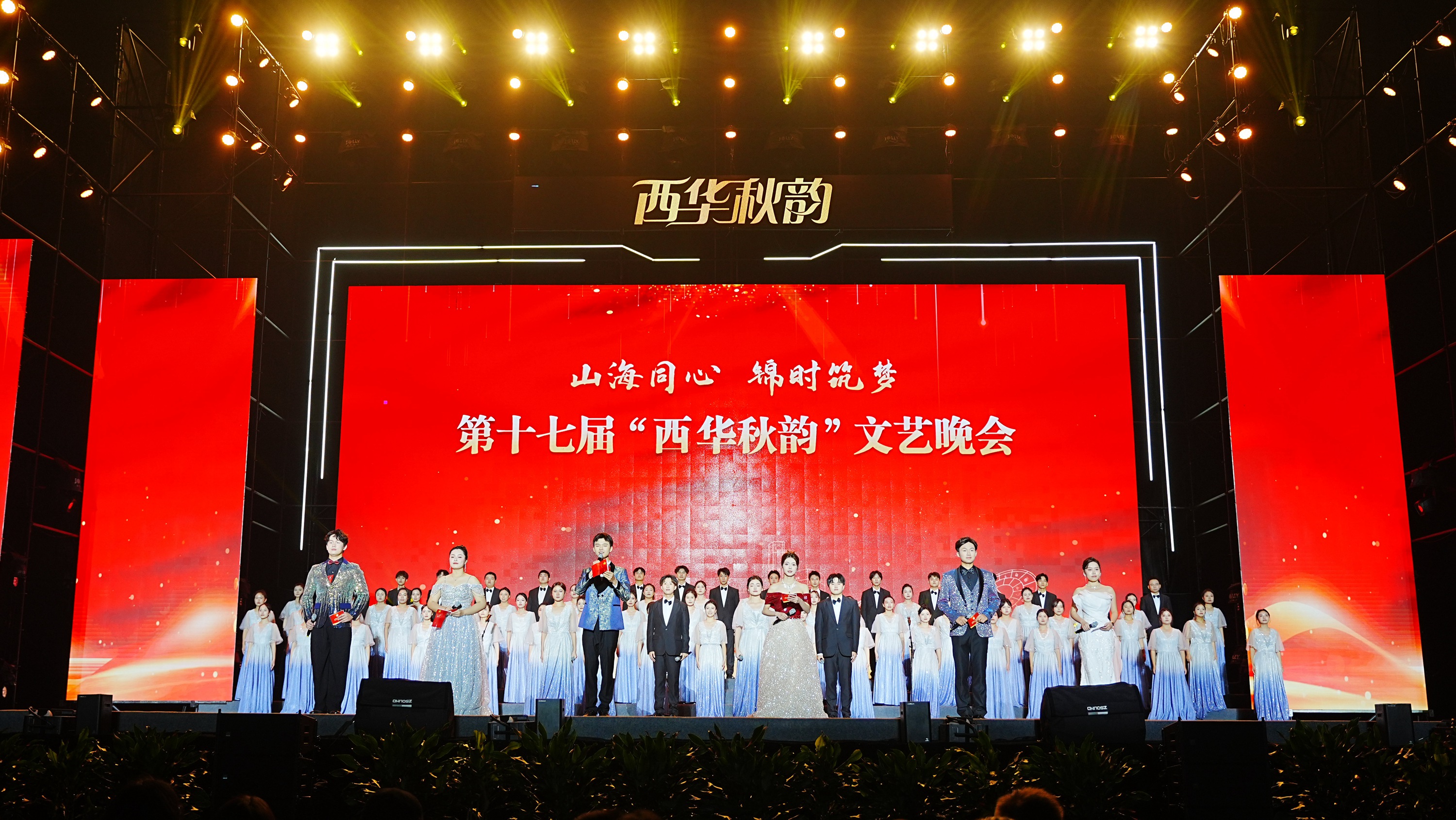 山海同心启征程 锦时筑梦待芳华——第十七届西华秋韵文艺晚会举行