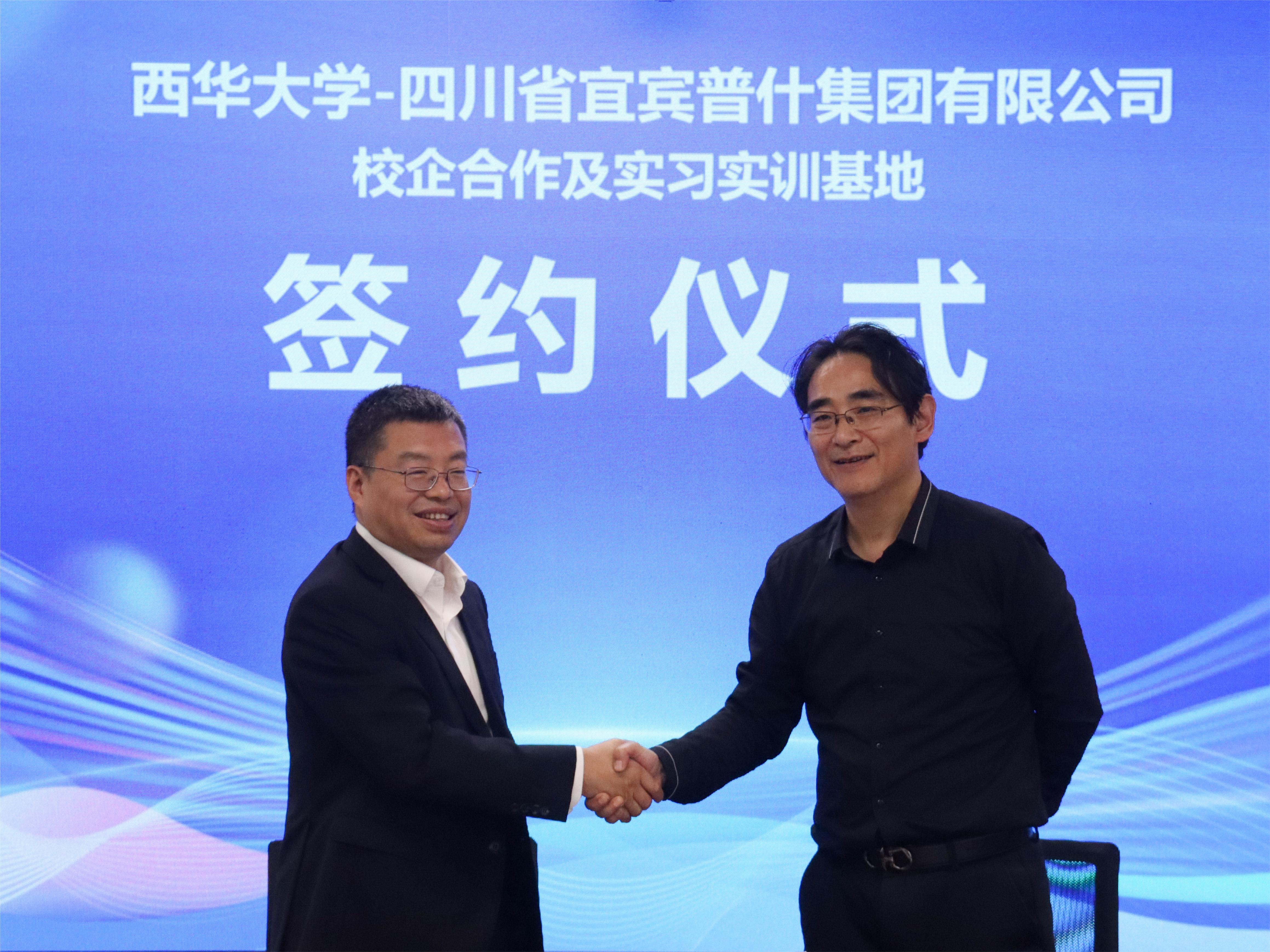 西华大学与四川省宜宾普什集团有限公司签署战略合作框架协议